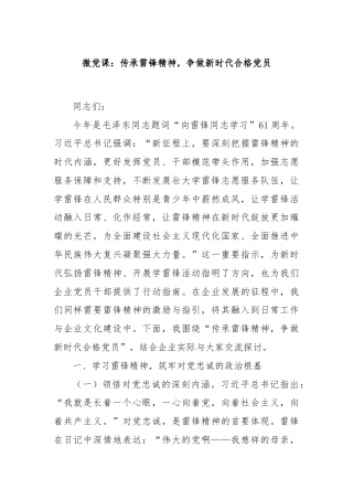 微党课：传承雷锋精神，争做新时代合格党员