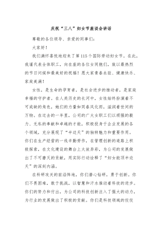 庆祝“三八”妇女节座谈会讲话