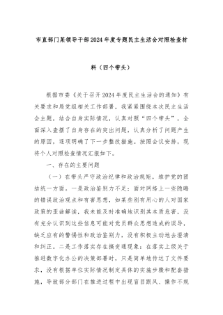 市直部门某领导干部2024年度专题民主生活会对照检查材料（四个带头）