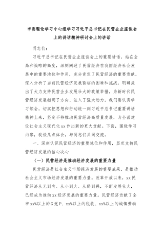 市委理论学习中心组学习习近平总书记在民营企业座谈会上的讲话精神研讨会上的讲话