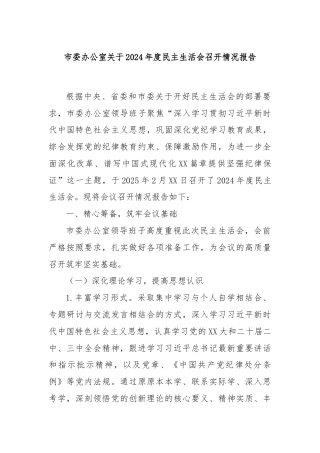 市委办公室关于2024年度民主生活会召开情况报告