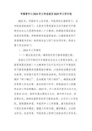 市国资中心2024年工作总结及2025年工作计划