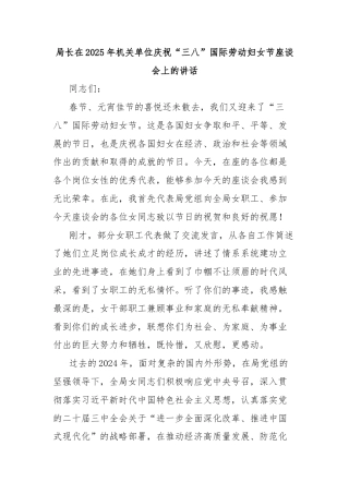 局长在2025年机关单位庆祝“三八”国际劳动妇女节座谈会上的讲话