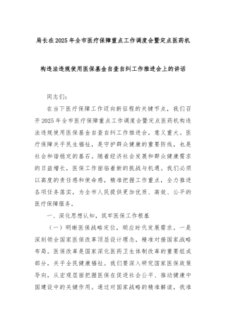 局长在2025年全市医疗保障重点工作调度会暨定点医药机构违法违规使用医保基金自查自纠工作推进会上的讲话