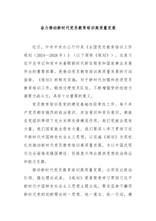 奋力推动新时代党员教育培训高质量发展