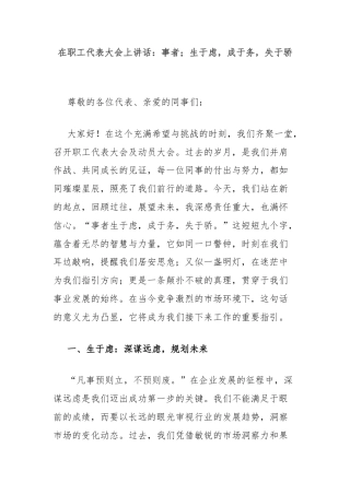 在职工代表大会上讲话：事者；生于虑，成于务，失于骄