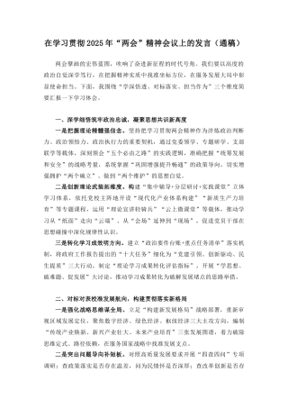 在学习贯彻2025年“两会”精神会议上的发言（通稿）