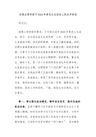 在国企领导班子2024年度民主生活会上的点评讲话