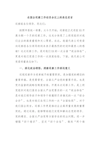 在国企巡察工作动员会议上的表态发言