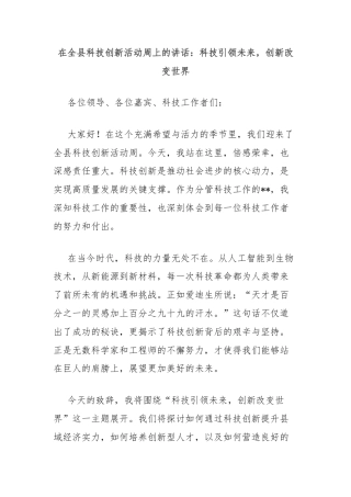 在全县科技创新活动周上的讲话：科技引领未来，创新改变世界