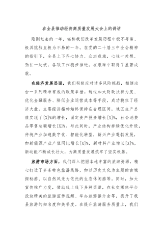 在全县推动经济高质量发展大会上的讲话
