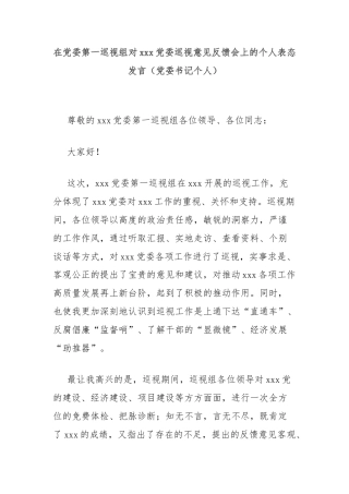在党委第一巡视组对xxx党委巡视意见反馈会上的个人表态发言（党委书记个人）