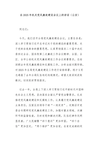 在2025年机关党风廉政建设会议上的讲话（公安）