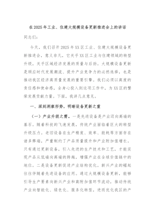 在2025年工业、住建大规模设备更新推进会上的讲话