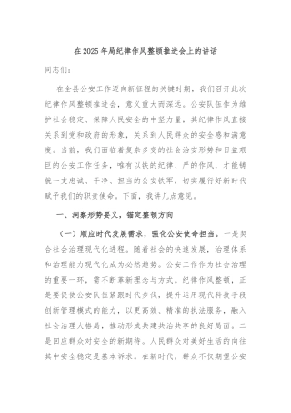 在2025年局纪律作风整顿推进会上的讲话