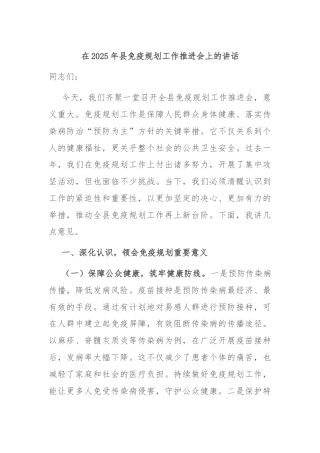 在2025年县免疫规划工作推进会上的讲话