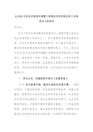 在2025年区优化营商环境暨工程建设项目审批改革工作推进会上的讲话