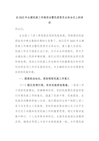 在2025年全旗民族工作推进会暨民委委员全体会议上的讲话