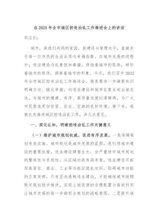 在2025年全市城区控违治乱工作推进会上的讲话