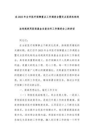 在2025年全市医疗保障重点工作调度会暨定点医药机构违法违规使用医保基金自查自纠工作推进会上的讲话