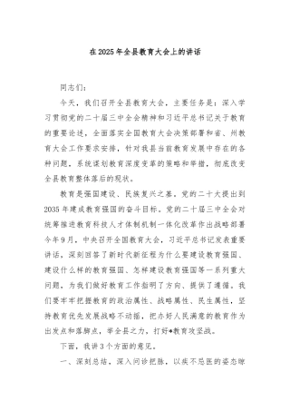 在2025年全县教育大会上的讲话