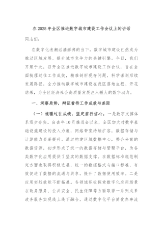 在2025年全区推进数字城市建设工作会议上的讲话