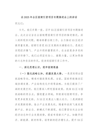 在2025年全区招商引资项目专题推进会上的讲话