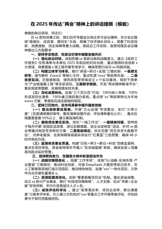 在2025年传达“两会”精神上的讲话提纲（模板）