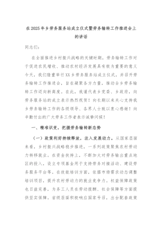 在2025年乡劳务服务站成立仪式暨劳务输转工作推进会上的讲话