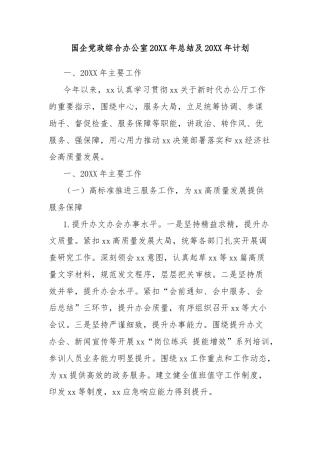 国企党政综合办公室年度总结及下一年计划