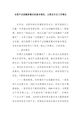 合肥产业投融资模式的基本情况、主要启示及工作建议