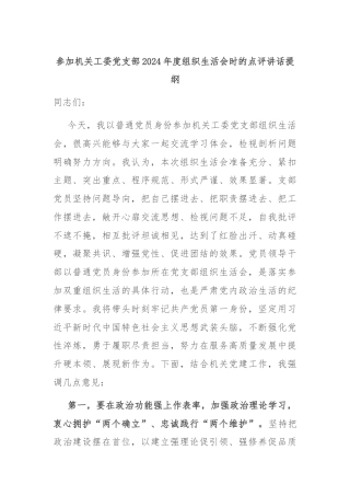 参加机关工委党支部2024年度组织生活会时的点评讲话提纲