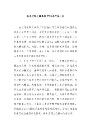 县退役军人事务局2025年工作计划