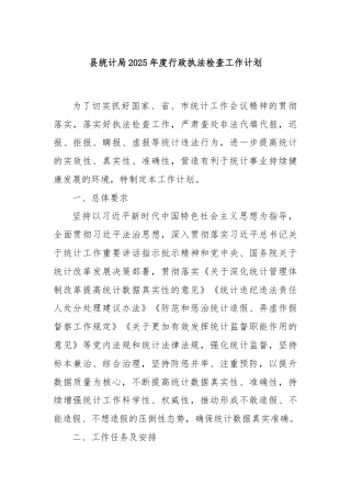 县统计局2025年度行政执法检查工作计划