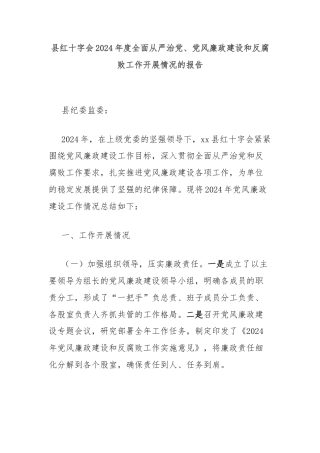 县红十字会2024年度全面从严治党、党风廉政建设和反腐败工作开展情况的报告