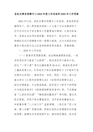 县机关事务保障中心2024年度工作总结和2025年工作思路