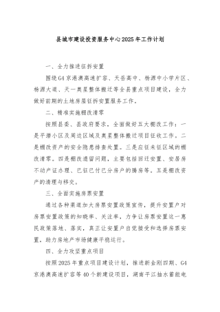 县城市建设投资服务中心2025年工作计划