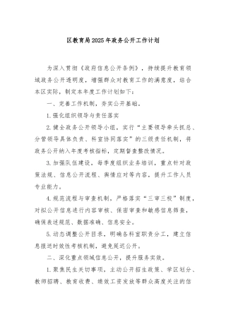 区教育局2025年政务公开工作计划