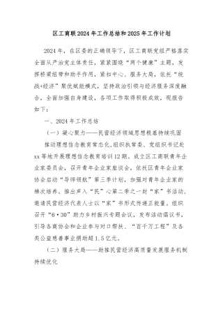 区工商联2024年工作总结和2025年工作计划