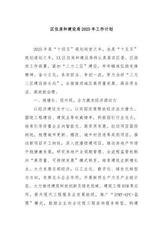区住房和建设局2025年工作计划