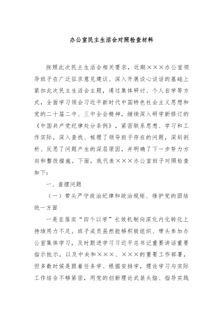办公室民主生活会对照检查材料