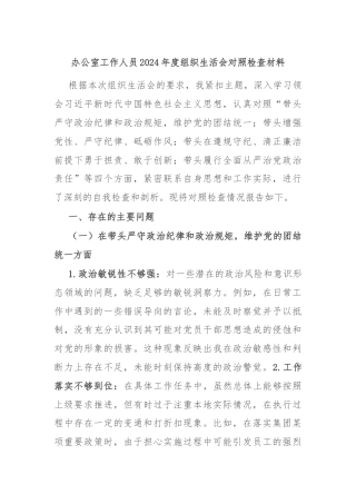 办公室工作人员2024年度组织生活会对照检查材料