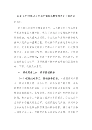 副县长在2025县公安局纪律作风整顿推进会上的讲话
