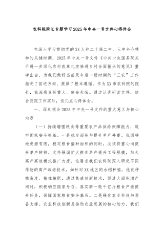 农科院院长专题学习2025年中央一号文件心得体会