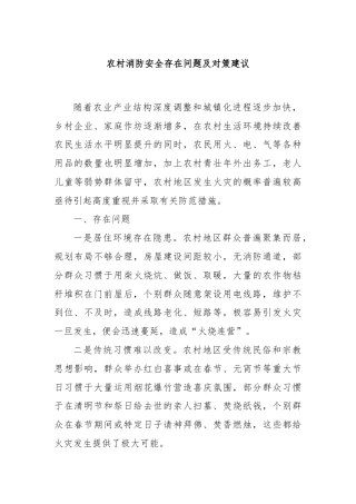 农村消防安全存在问题及对策建议