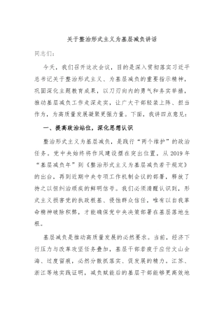 关于整治形式主义为基层减负讲话