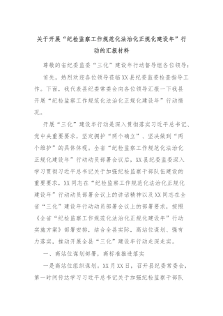 关于开展“纪检监察工作规范化法治化正规化建设年”行动的汇报材料