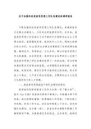 关于加强和改进宣传思想工作队伍建设的调研报告