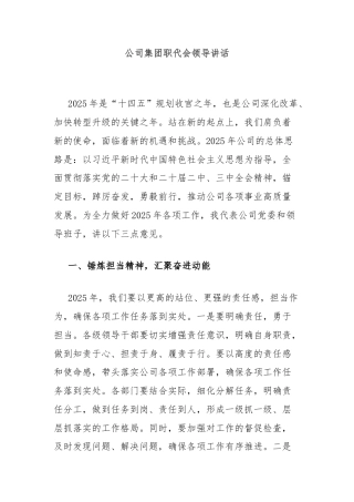 公司集团职代会领导讲话