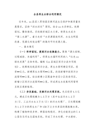 全县再生水综合利用情况